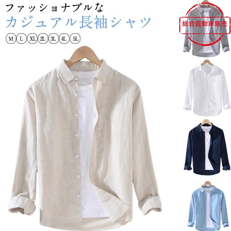 [総合自動車販売]メンズ 麻シャツ リネン 通勤 開襟 麻 ブラウス 長袖シャツ 夏シャツ 春夏 シャツ カジュアルシャツ シャツ リネンシャツ 綿麻シャツ ビジネス