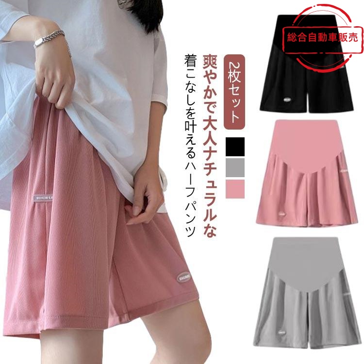 [総合自動車販売]パンツ 2枚セット！マタニテ ハーフパンツ アジャスター付き 2枚セット！マタニティ 半ズボン アイスシルク 涼しい 接触冷感 ショートパンツ 五分丈
