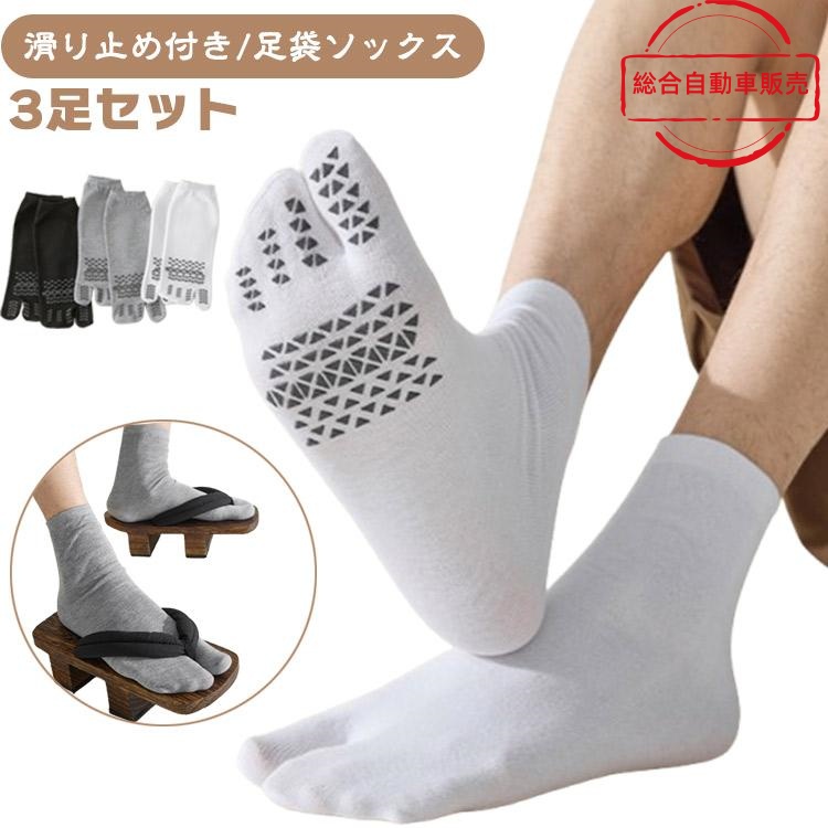 [総合自動車販売]滑り止め付き サンダル 下駄 2本指ソックス 二つ指靴下 3足セット メンズ 靴下 足袋 足袋靴下 二本指 ソックス ソッ 足袋ソックス メンズ靴下