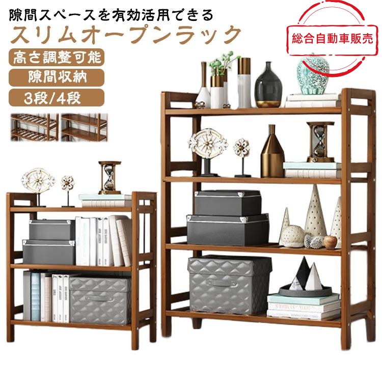 [総合自動車販売]長さ35/50cm 高さ調整可能 3段/4段 オープンラック スリム キッチンラック 幅25cm 北欧 隙間棚 木製 ラック キッチン収納 隙間収納