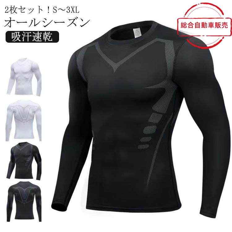 [総合自動車販売]トレーニング ゴルフ ロングスリーブ 丸首 抗菌防臭 2枚セット！メンズ インナーシャツ コンプレッション 通気性 クルーネック 運動 長袖 吸汗速乾