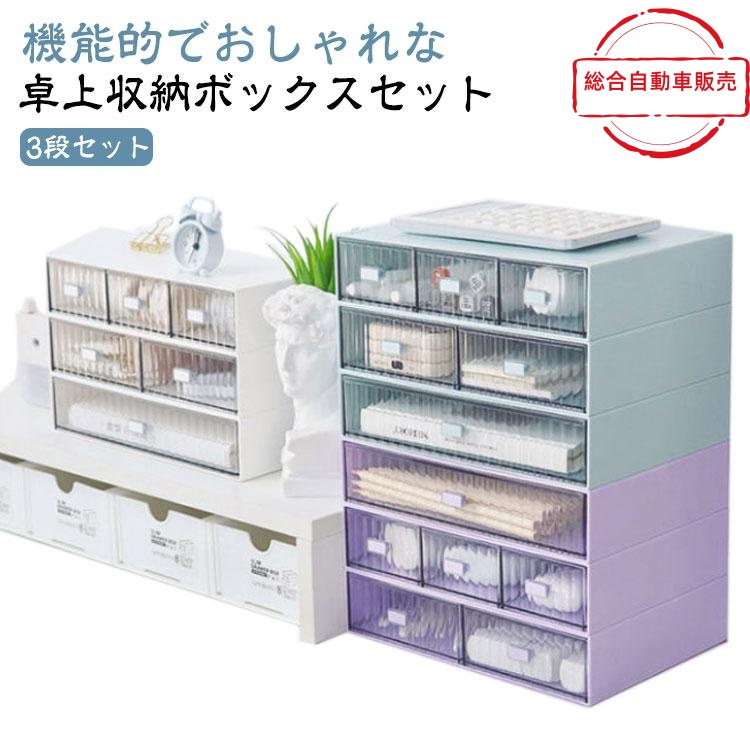 [総合自動車販売]テーブル上収納 収納ボックス 引き出し 化粧 積み重ね クリア 事務用品 テーブル テーブル収納 3段 卓上収納 押入れ収納 文房具 卓上収納ボックス