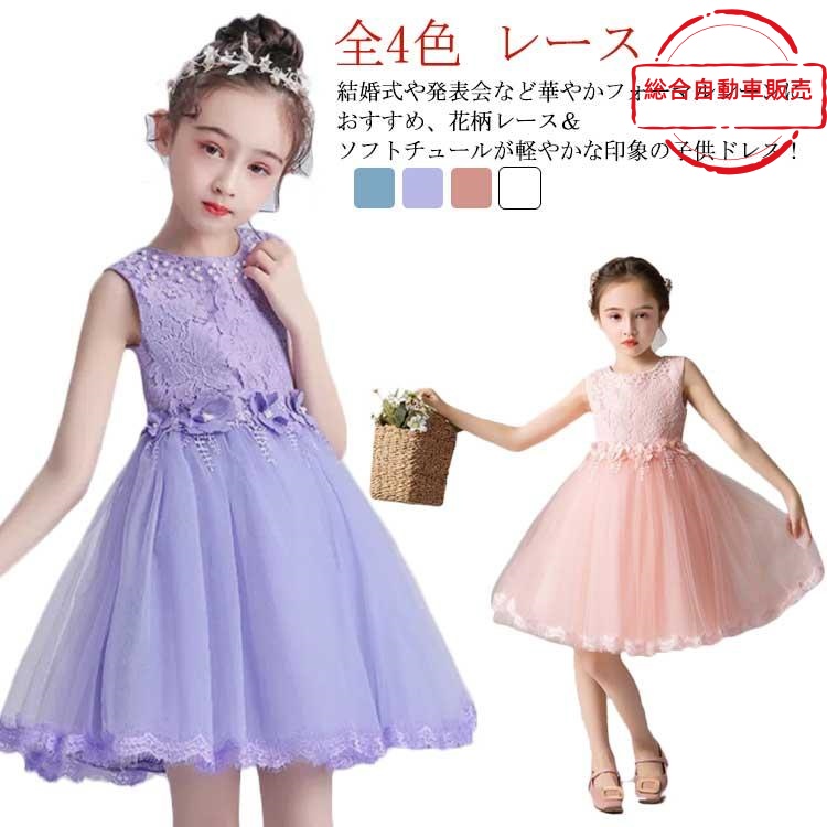 [総合自動車販売]ノースリーブ レース ワンピース コンクール 子供ドレス 発表会 バックファスナー キッズドレス ピアノ発表会 女の子 キッズ 結婚式 全4色