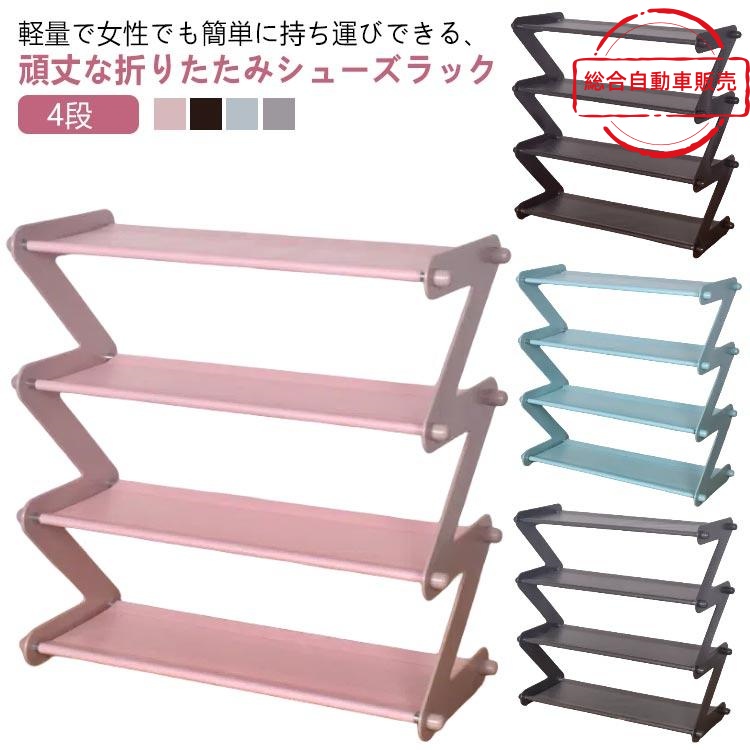 [総合自動車販売]シューズらっく 4段 下駄箱 5段 シン 省 シューズ おしゃれ 折りたたみ コンパクト 下駄箱 ラック シューズラックスリム シューズラック スリム