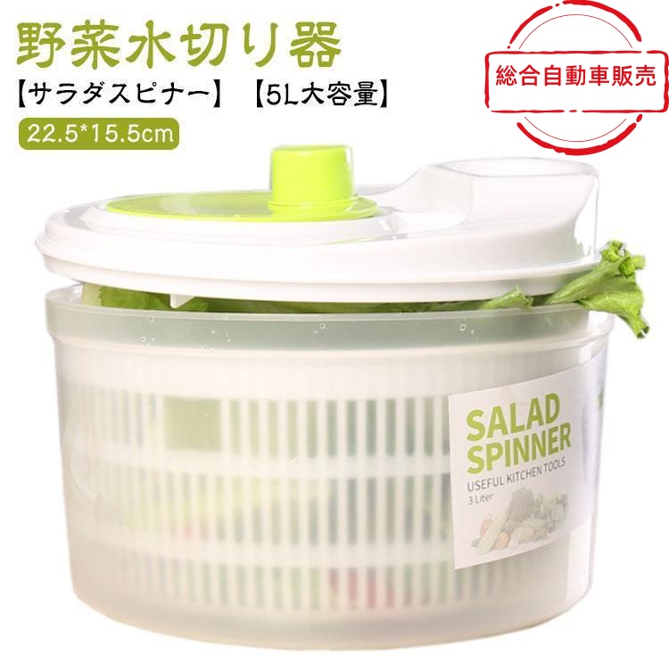 [総合自動車販売]スピナー サラダ水切り 5L 野菜スピナー コンパクト 野菜水切り器 水切り器 サラダスピナー 野菜脱水機 ザル サラダ 水切り 大容量 野菜 回転