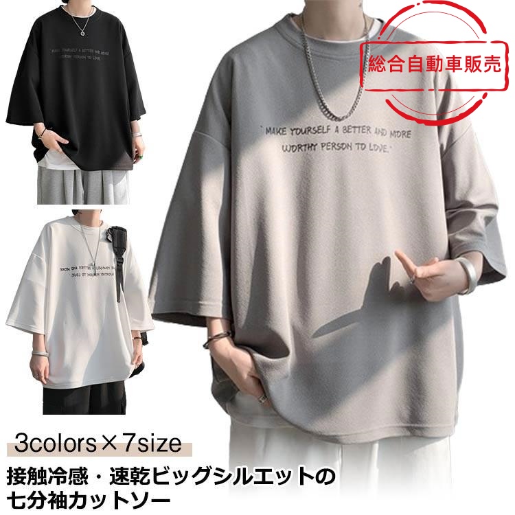 [総合自動車販売]オーバー 7分袖 接触冷感 シャツ 丸首 5分袖 カットソー クルーネッ 速乾 メンズ ドライ 涼感 ビッグtシャツ サイズ t 半袖tシャツ ビッグ