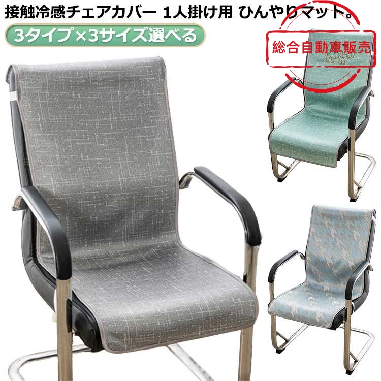 [総合自動車販売]イスカバー 洗える 汚れ防止 送料無料 冷感敷きパッド 椅子カバー 北欧 背もたれ 接触冷感 クール 送料無料 背もたれ 座椅子カバー チェアーカバー