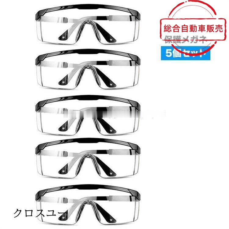 [総合自動車販売]眼鏡 男女兼用 花粉 飛沫防止 オーバーグラス 保護メガネ 女性 めがね クリア 5個セット 実験 ウイルス対策 防塵 防曇 ゴーグル 作業 軽量 安全