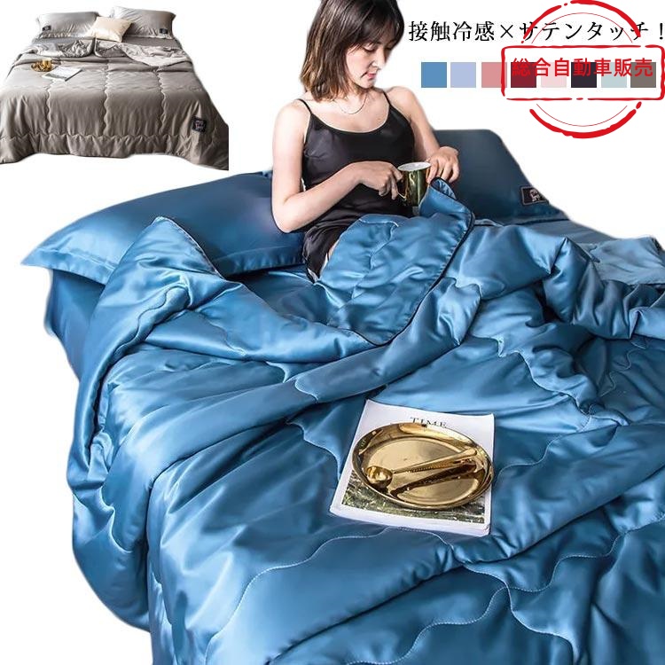 [総合自動車販売]夏 肌ふとん 掛け布団 サテンタッチ かけ布団 肌掛け布団 接触冷感 肌布団 肌掛けふとん 夏布団 ひんやり ダブル 冷感ケ 涼しい 冷感 肌かけ布団