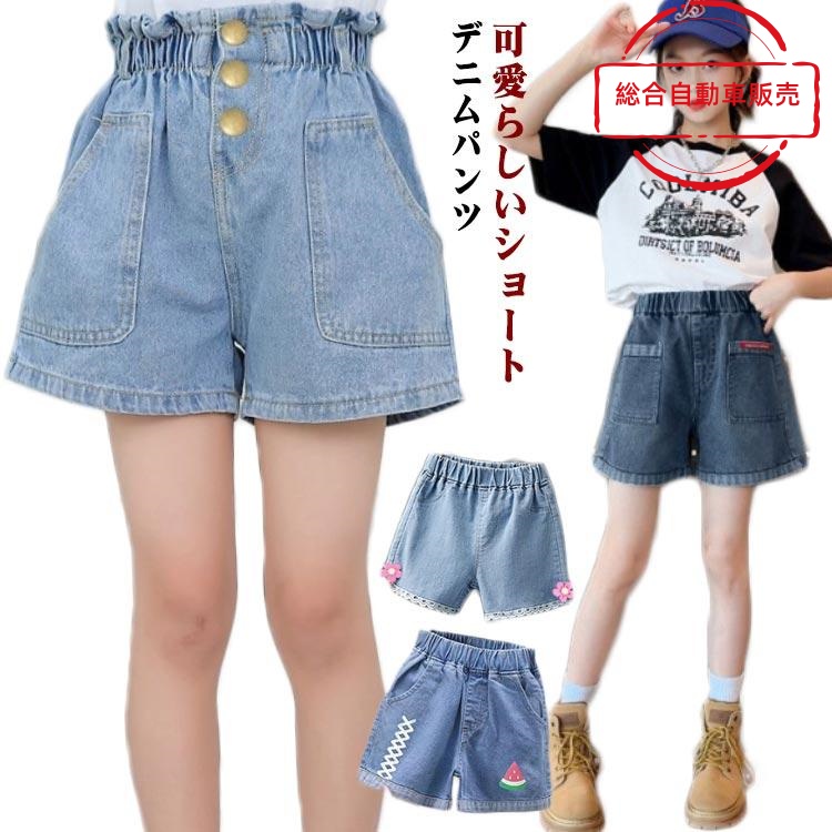 [総合自動車販売]デニム おしゃれ デニム 子供服 子供 キッズ 夏着 デニムショートパンツ キュロット 子供服 ワイドパンツ ズボン ハーフパンツ 半ズボン ジュニア