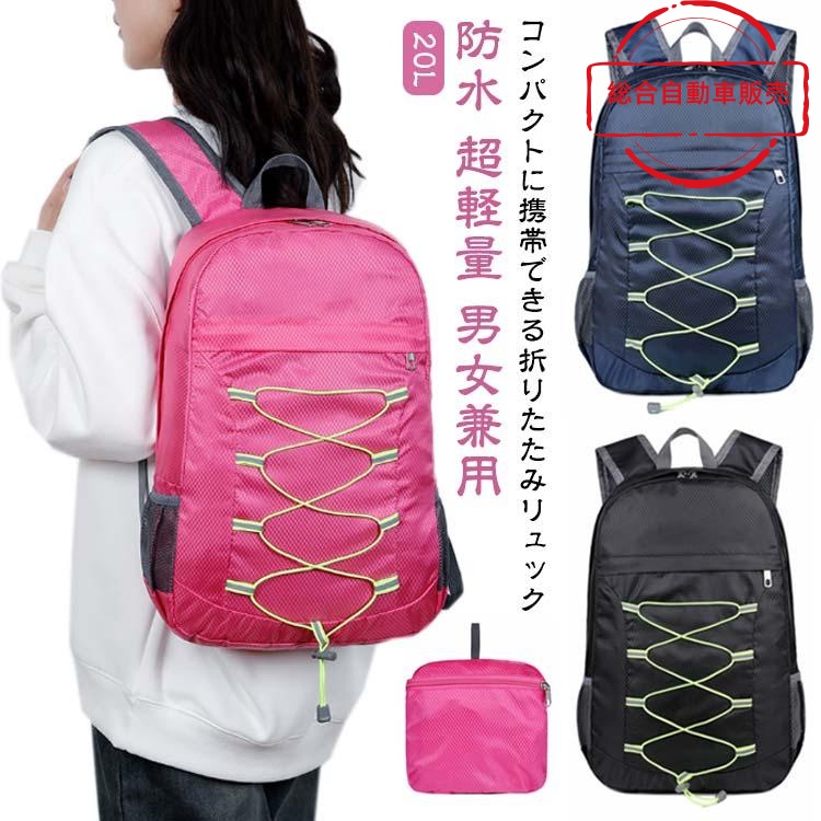 [総合自動車販売]マイバック コンパクト ウォーキン サブバッグ 買い物 20L 超軽量 防水 登山 キャンプ リュック アウトドア 旅行 リュックサック バックパック