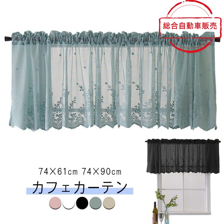 [総合自動車販売]間 カーテン 小窓用 レースカーテン 74×61cm 遮像 ベッドルーム おしゃれ 刺繍 カーテン 74×90cm 小窓 レース カフェカーテン 北欧
