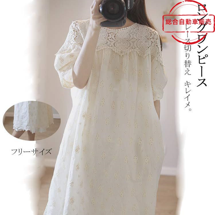 [総合自動車販売]きれいめ 透かし編み ボタン 夏新作ロングワンピース ウェーブ 5分袖 刺繍 レース ワンピース ラウンドネック スプライス 切り替え 夏ワンピ プルオ レディース