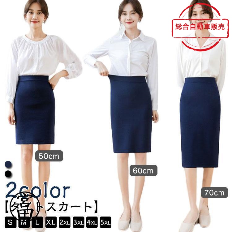 [総合自動車販売]タイトスカート 夏 レディース ひざ丈 リクルートスカート 事務服 【選べる3丈】スカート 黒 春 オフィススカート 大きいサイズ 秋 ストレッチ 紺