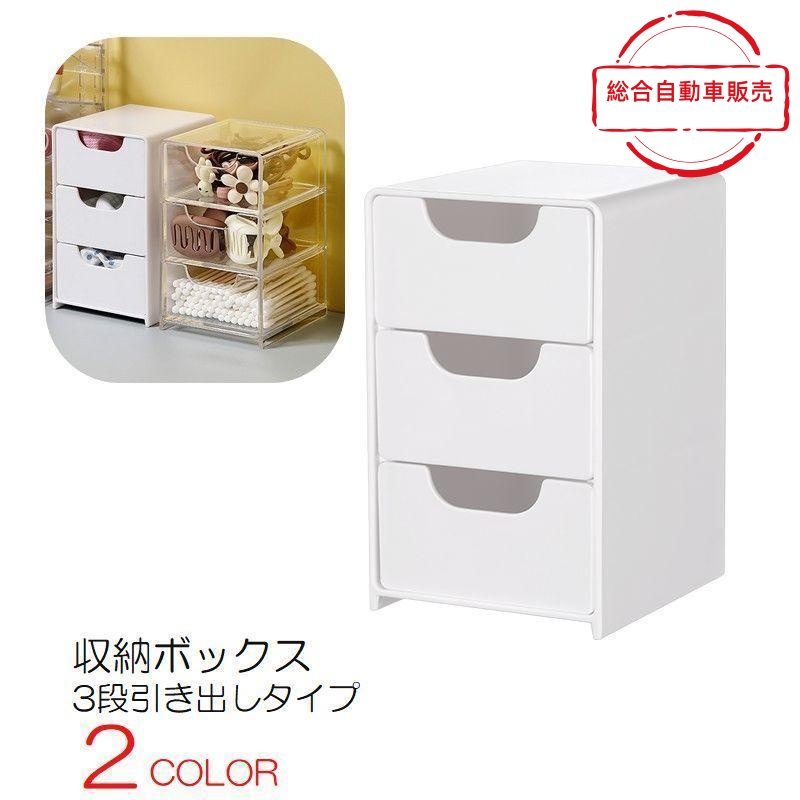 [総合自動車販売]白 整理用品 透明 収納ボックス プラスチック デスクトップ クリア コスメ収納 おしゃれ 3段 机上 引き出しタイプ 収納棚 小物入れ シンプル