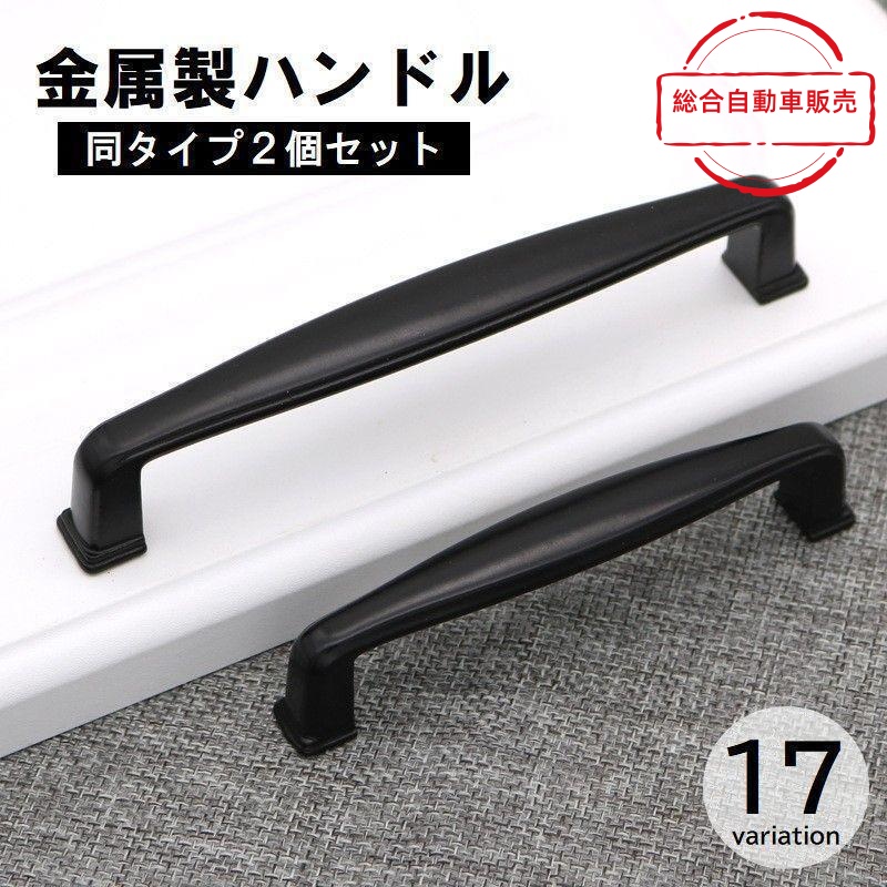 [総合自動車販売]戸棚 バー型 食器棚 キッチン 付け替え コの字型 つまみ ブラック 家具 持ち手 交換 引き出し 2個セット ハンドル 台所 取っ手 キャビネット