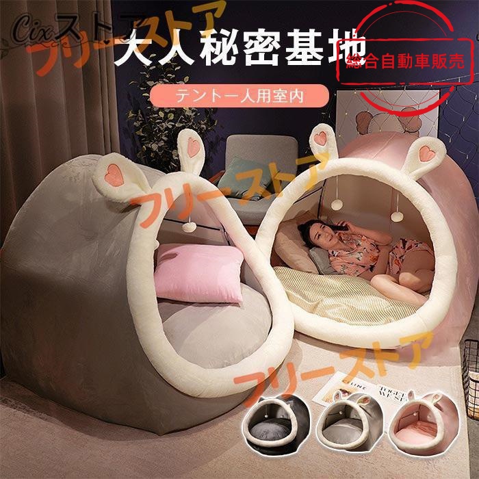 [総合自動車販売]隠れ家 畳用 プライベート簡易個室 ハウス 子供用 寝具 一人用 テント 室内 耳付き クッション付き 大人 秘密基地 室内用テント ドーム型 家族