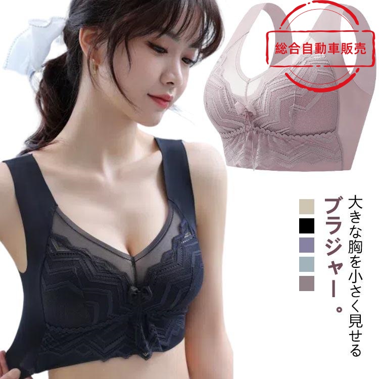 [総合自動車販売]胸を小さく見せるブラ かわいい ブラジャー 脇 胸を小さく見せるブラ 脇肉 レディース 背中 下着 胸が小さく見えるブラ レース フルカップ スッキリ