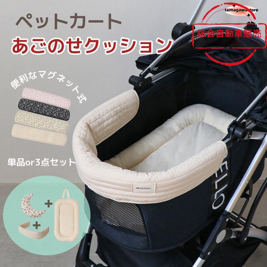 [総合自動車販売]汚れ防止 マット ハリースペット 綿 マット カート お散歩 洗える クッション 3点セット ドッグ あごのせクッション バギー ペットカート 枕