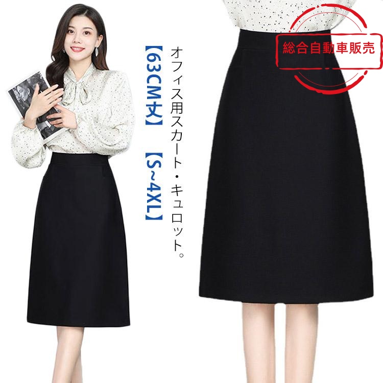 [総合自動車販売]通 ひざ丈 ポケット 膝丈 スリム 制服 大きいサイズ スカート リクルートスカート 事務服 キュロット ウエストゴム 63cm丈 就活 企業 洗える