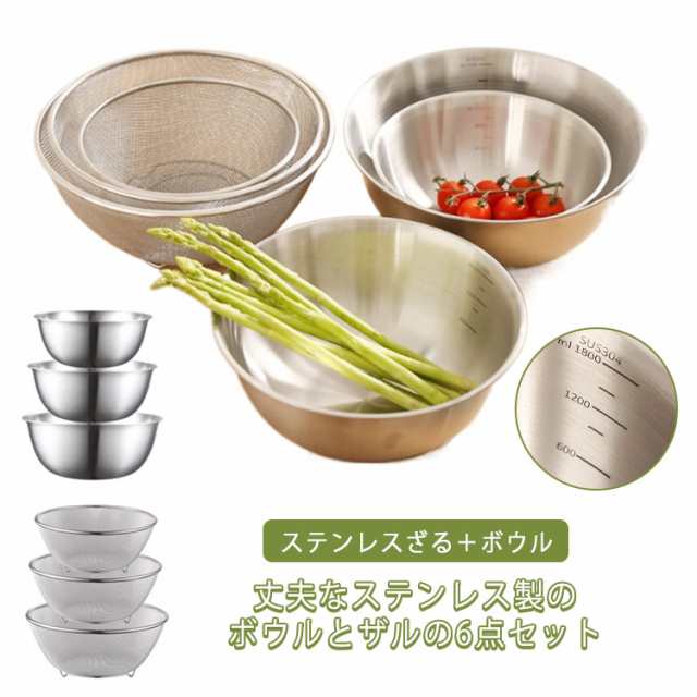 ステンレスボール ザル セット 6点セット ステンレスざる＋ボウル メッシュ 足付きザル 目盛り 食洗器対応 お米とぎ対応 深型 ざる キッチン 調理 用具 用品 キッチンツール キッチン用品 道具 