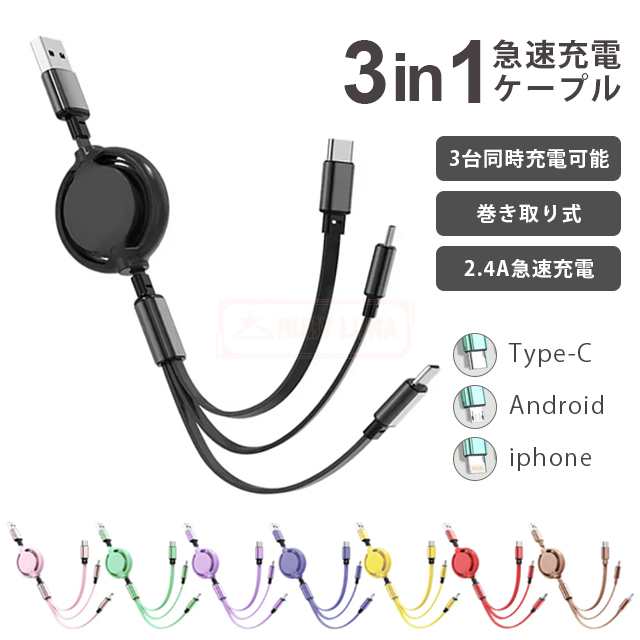 最安挑戦 春新作 新作 送料無料 充電ケーブル 3in1 急速 充電 ケーブル 巻き取り式 マルチケーブル 充電器 i Phone micro USB type-c 2.4A 急速充電 ライトニング 