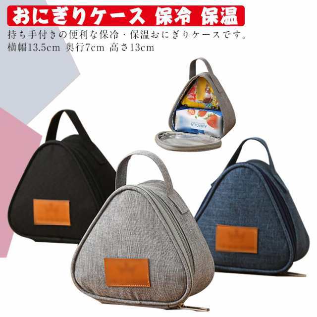 おにぎりケース 保冷 保温 おにぎりポーチ おにぎり バッグ 保冷バッグ おにぎり用 おむすび用 保温バッグ おにぎり型 ミニランチバッグ 弁当箱 弁当袋 軽量 撥水 断熱ポーチ 離乳食ケース 通勤 