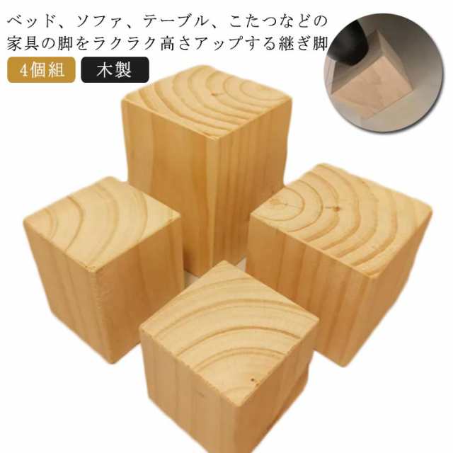 こたつ 継脚 4個セット 木製 継ぎ足 テーブル 高さ調整 高さアップ かさ上げ台 角型 こたつ継脚 継ぎ脚 コタツ用継脚 こたつ用継脚 家具 ソファ 机 ベッド かさあげ台 継足 置き台 継ぎ足 脚