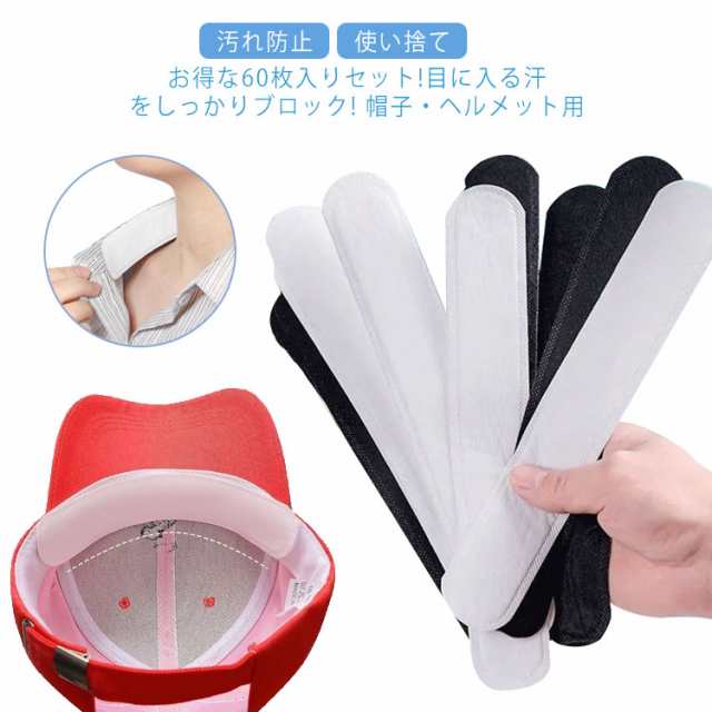 【60枚】汗取りパッド 60枚いれ 白 黒 ひたい 汗取りシート 使い捨て 帽子 サンバイザー 額 襟 シート キャップライナー スポーツ 汗取り パッド ライナー シャツ 貼るタイプ 夏 汚れ防止 