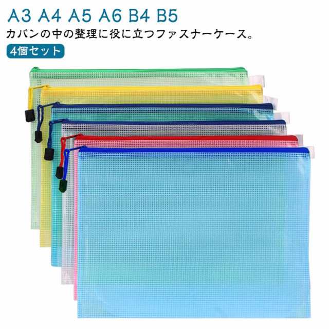 マルチケース A3 A4 A5 A6 B4 B5 整理 プリント入れ スライドファスナー 書類 収納 ケース 4個組 書類 収納 ファイル 保管 送料無料 クリアケース 収容 A4 透明ケース 分類 