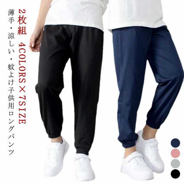 子供服 夏 パンツ 女の子 男の子 100 150 110 120 130 140 160cm 2枚組 スウェットパンツ 裾リブ 綿 蚊よけパンツ 速乾 パンツ 薄手 キッズ 無地 女の子 男の子 ボ