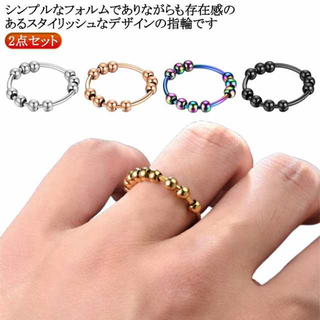 【送料無料】 ゴールド スチール ビーズリング 2点セット ジュエリーアクセサリー スピナー指輪 ステンレス 指輪 レディース メンズ ストレス解消 不安リング 【送料無料】 回転可能 シルバー シン