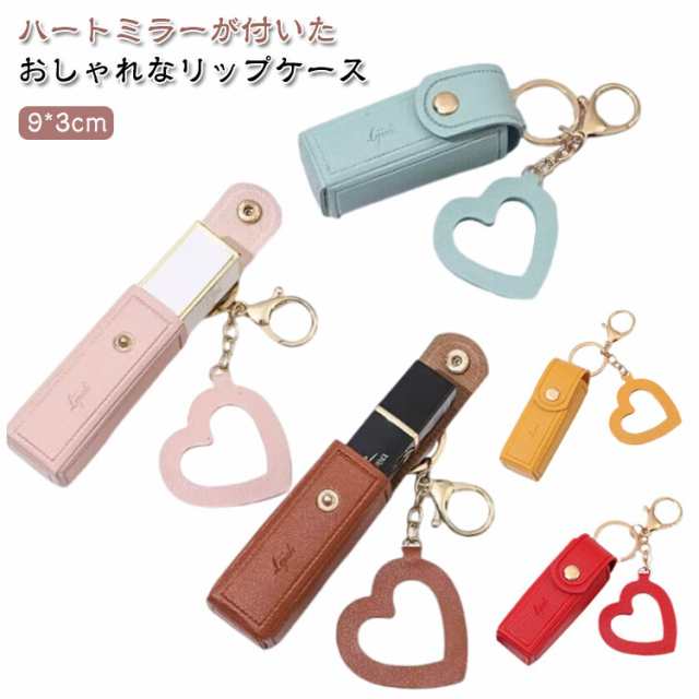 キーホルダー リップホルダー ミラー付き 化粧品 ルージュ 口紅ケース リップクリーム 口紅 リップ リップケース メイク リップケース 持ち運び 携帯 コンパクト 小さめ かわいい おしゃれ 小物収