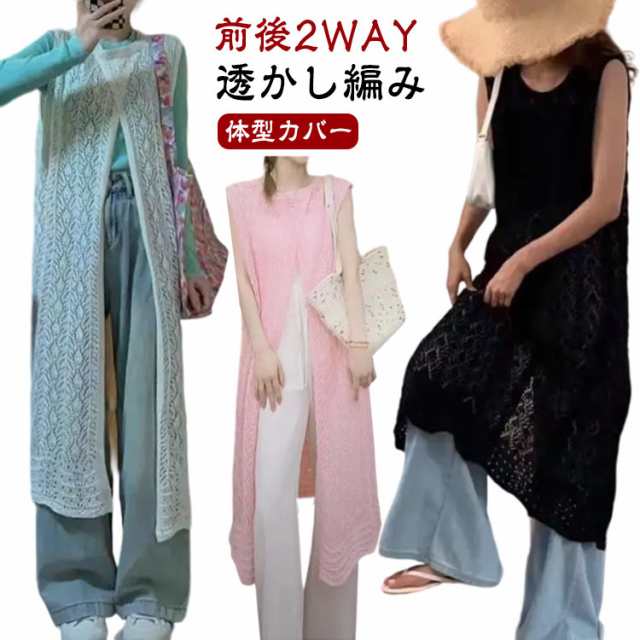 前後2WAY ロング ニット ワンピース かぎ編みニット 前後2WAY ベスト ロングベスト レディース サマーカーディガン カーディガン 透かし編み ロングカーディガン スリット きれいめ 体型カバ