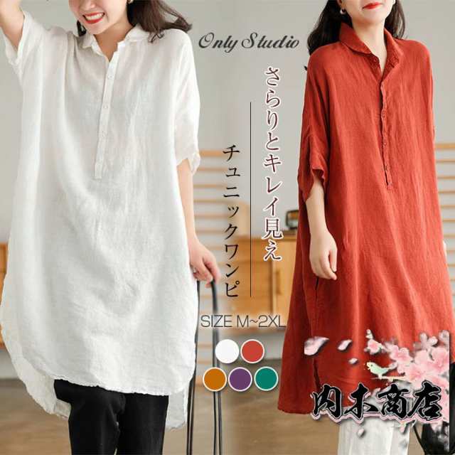 チュニック シャツ ワンピース ロング シャツ チュニックシャツ ワンピース シャツブラウス シャツワンピース レディース 綿麻 五分袖 シンプル 春 夏 夏服 無地 プルオーバー ゆったり 大きいサ