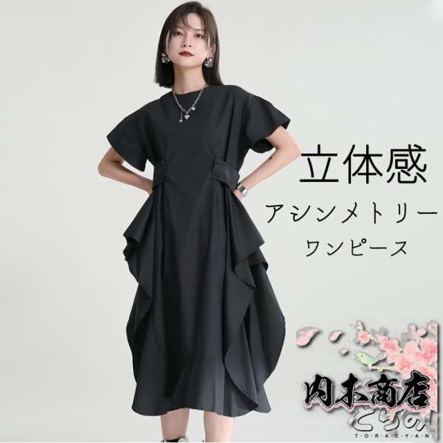 アシンメトリーワンピース ロング ワンピース 春夏 レディース シャツワンピース ミモレ丈 コクーンワンピース 半袖 立体袖 重ね着 レイヤード 無地 フリル ビッグシルエット モード系 変形デザイン