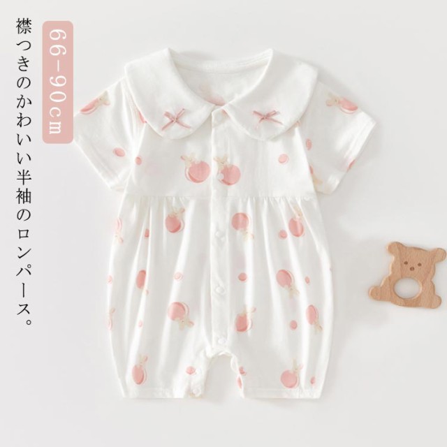 ベビー 襟つき 半袖 ロンパース 新生児 カバーオール ベビー服 女の子 赤ちゃん服 春夏 綿 薄手 コットン 子供服 肌着 前開き 新生児服 かわいい パジャマ ルームウェア 66 73 80 90