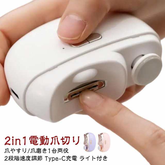 電動 爪切り ネイルケア 高齢者 電動爪切り LED ワイヤレス 足の爪 2段階スピード 1台両役 2in1 ライト付き 電動つめ削り 家電 爪削り 爪磨き 爪やすり 2in1 足爪 つめきり 角質ケ