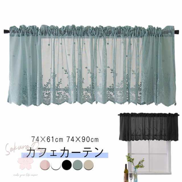 74×61cm モダン 74×90cm カーテン 遮像 小窓 おしゃれ ベッドルーム 北欧 カーテン 間仕切り 刺繍 レース 小窓用 レースカーテン 部屋アレンジ リビング キッチン エレガント シン
