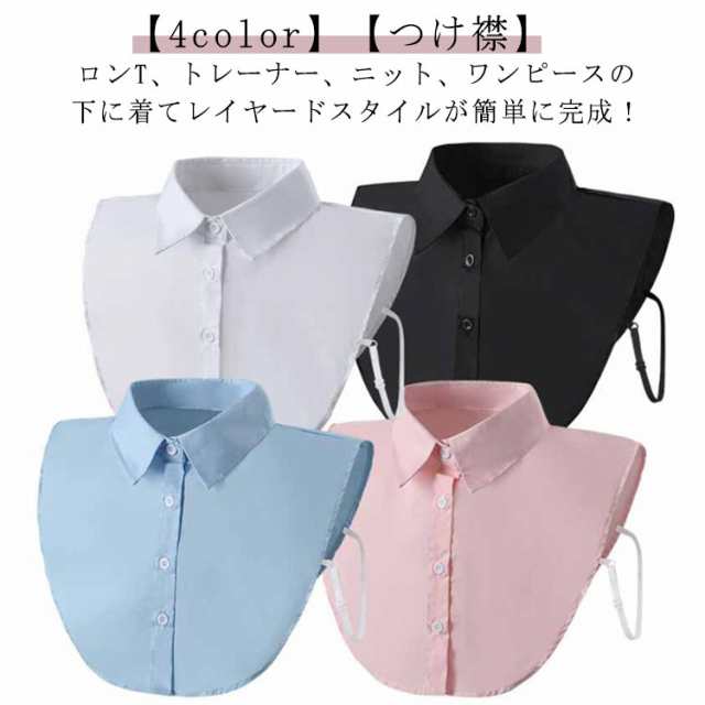 青 付け襟 シンプル 白 黒 スタンダードカラー ピンク シャツ レディース つけ襟 無地 つけえり つけ襟 重ね着 無地 シャツ風 付けえり 小物 付け衿 フェイクカラー つけ衿 ホワイト ブラック