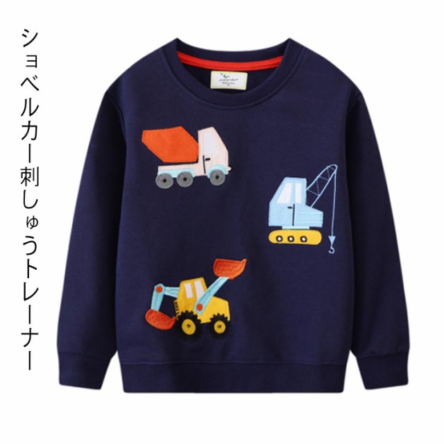 スウェット コットン トップス 男の子 春 長袖 キッズ 綿 トレーナー 刺しゅう 子供服 働く車 刺繍 ショベルカー ボーイズ カジュアル 建設車両 秋 冬 かわいい