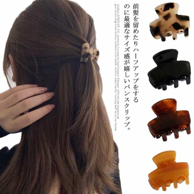 ミニ バンスリップ ミニクリップ ヘアクリップ 小さめ まとめ髪 クリップ 髪どめ ヘアアクセサリー 髪飾り べっ甲風 シンプル 小さい 女性 アクセサリー レディース おしゃれ 大人っぽい 可愛い 