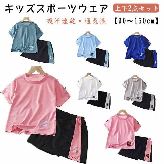 キッズ スポーツウェア 2点セット 子供 ランニングウェア 女の子 男の子 半袖 Tシャツ ハーフパンツ 上下セット サッカー トレーニングウェア 子ども服 短パン ルームウェア 体操服 幼稚園 保育