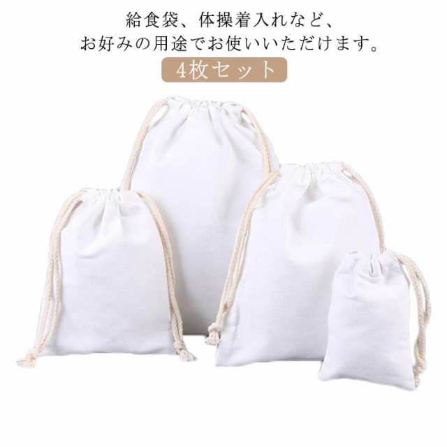 入学祝い 入園グッズ きんちゃく 15cm 女の子 綿 巾着 給食袋 バッグ おしゃれ 20cm 25cm 30cm 4枚セット 入学 入園 子供用 体操袋 アウトドア 幼稚園 男の子 保育園 こども