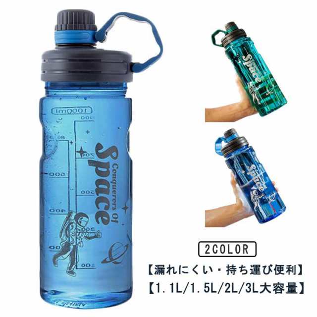 3L 2L 持ち運び 1.5L 直飲み ウォーターボトル 送料無料 水筒 目盛り付き スポーツボトル ハンドル 1.1L おしゃれ 子供 大人 送料無料 軽量 3リットル 漏れない 洗いやすい 広口 