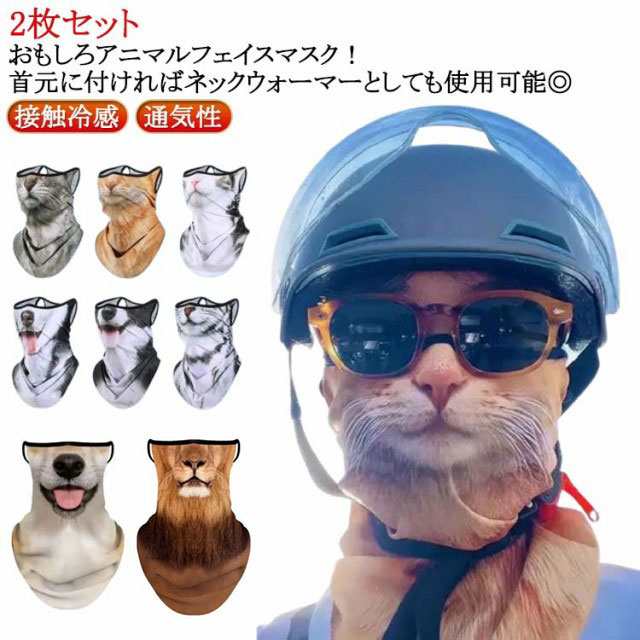 夏用 おもしろアニマルフェイスマスク ひんやり 接触冷感 マスク UVカット 動物柄 伸縮 おもしろアニマルフェイスマスク マスク 通気性 UVカット フェイス ネックガード 2枚 UVフェイスガード