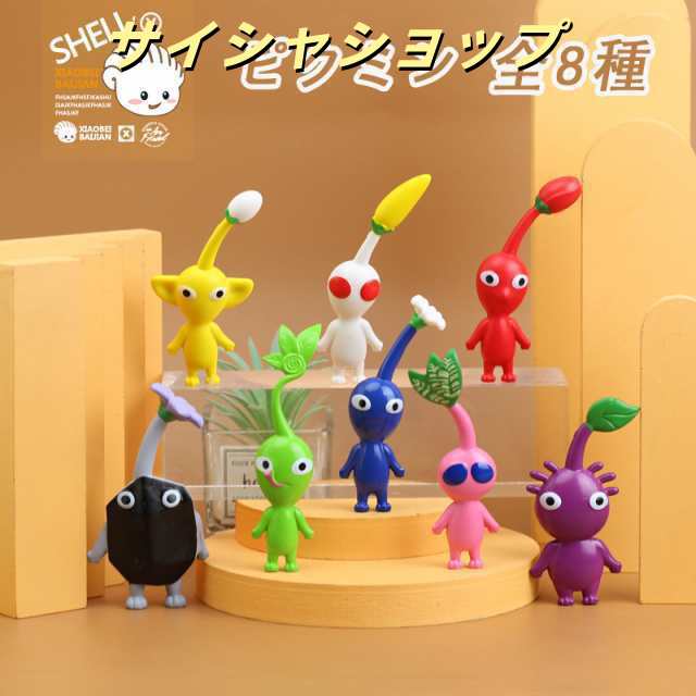 ピクミン 全8種 3タイプ おもちゃん ゲーム フィギュア モデル 人形 装飾 全8種セット フィギュアセット アクセサリー 子供 プレゼント ギフト