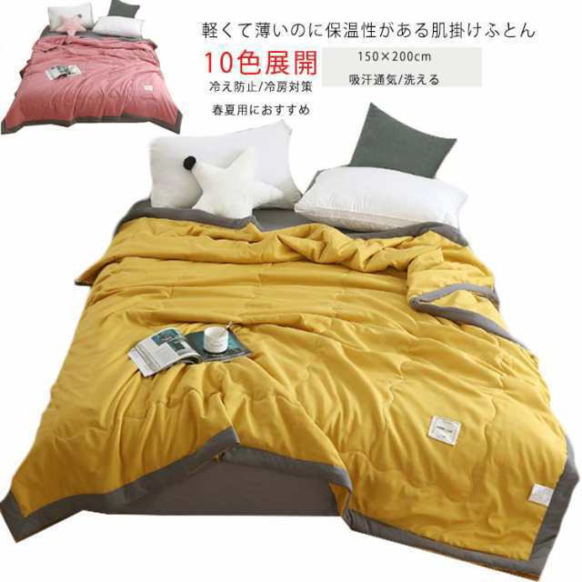 春夏用 肌掛け布団 150×200cm シングル ダブル 軽い 薄い 肌掛けふとん春夏 春夏秋冬用 無地 はだがけ 夏掛け 寝具 肌布団 肌がけ 寝汗