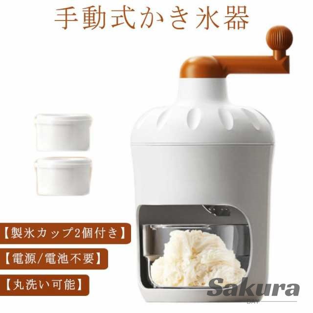 手動 かき氷器 製氷カップ2個付き かき氷メーカー 手動式かき氷機 氷かき器 かき氷 手回し コンパクト かき氷機 バラ氷 シャリシャリ 家庭用 かきごおり かき氷き 水洗い可能 操作簡単 電池不要 