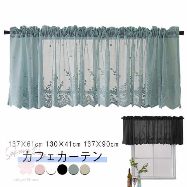 小窓 レース カーテン 130×41cm 137×90cm 間仕切り おしゃれ ブラック 刺繍 北欧 キッチン レースカーテン モダン 小窓用 カーテン 遮像 ベッドルーム 137×61cm リビング